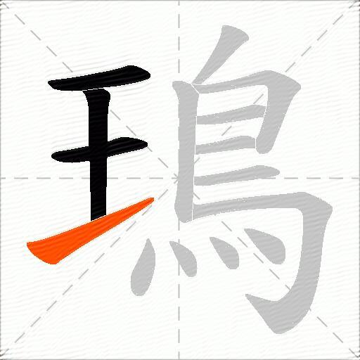 鳿