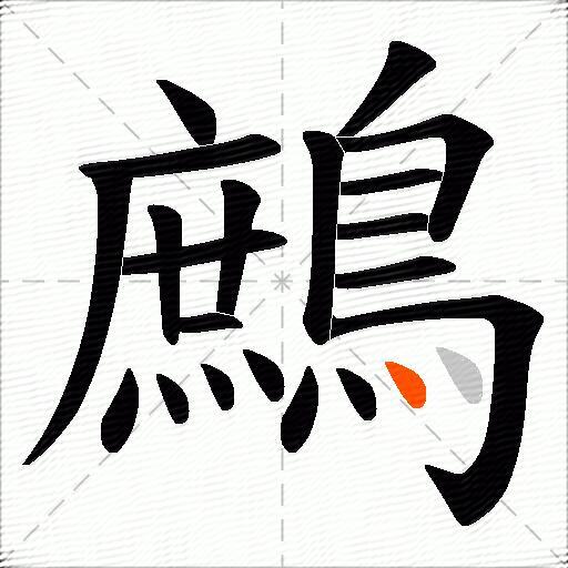 鷓