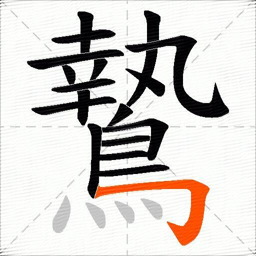 鷙