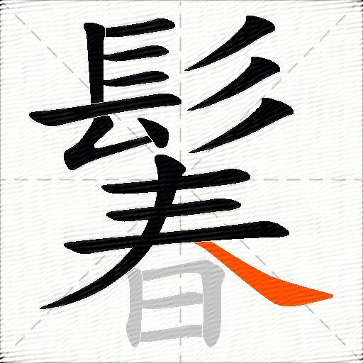 鬊