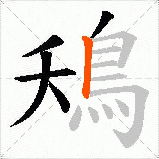 鴁