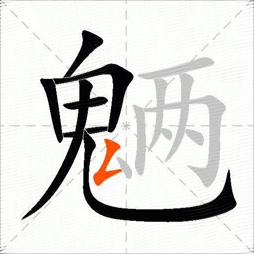 魉