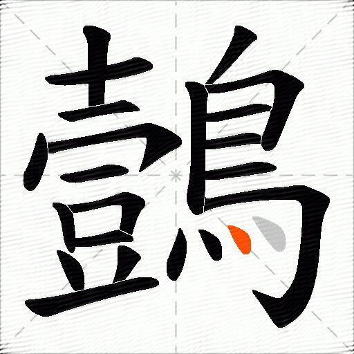 鷧