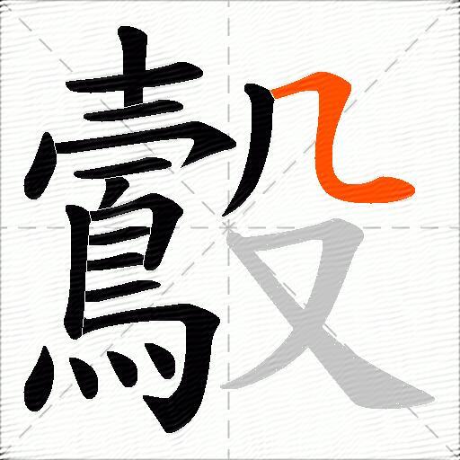 鷇