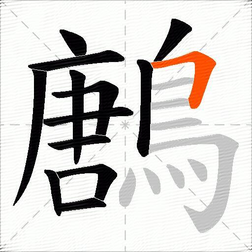 鶶