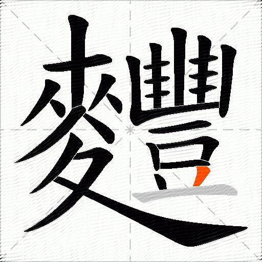 麷
