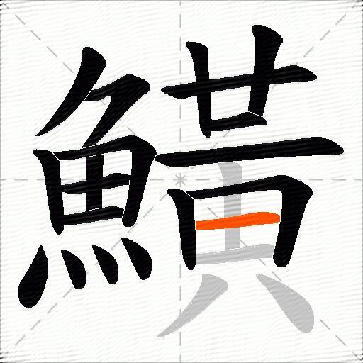 鱑