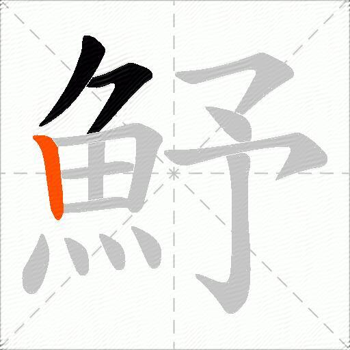 魣