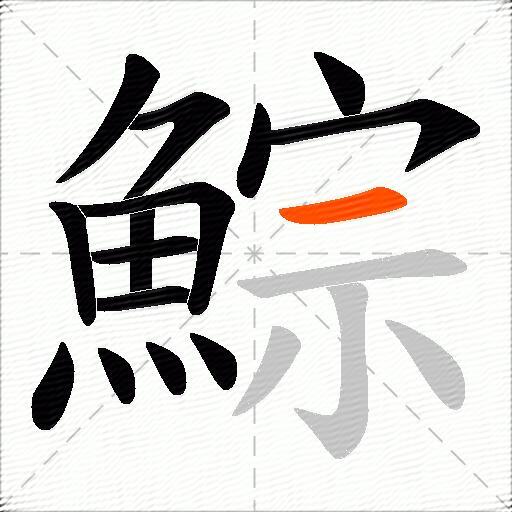 鯮
