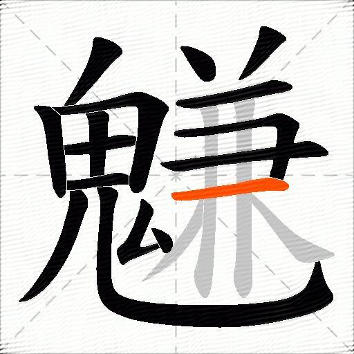 魐
