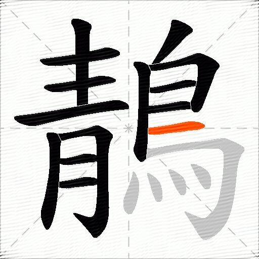 鶄