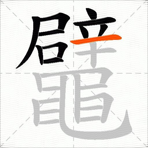 鼊