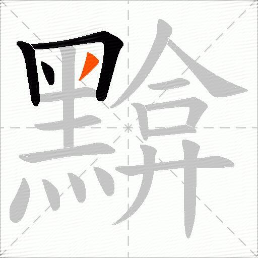黭