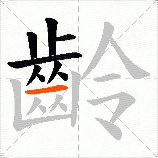 齡