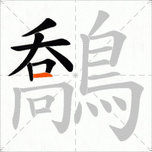 鷮
