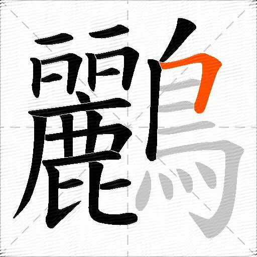 鸝
