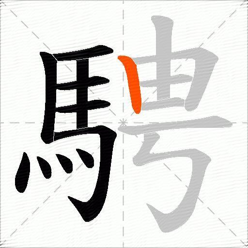 騁