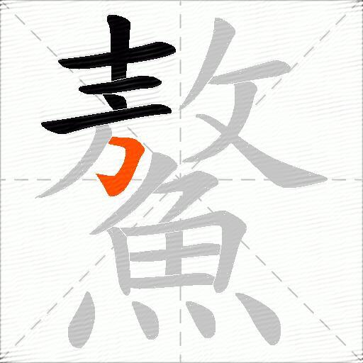 鰲