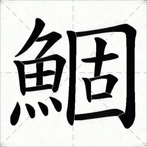 鯝