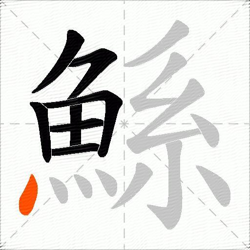 鯀