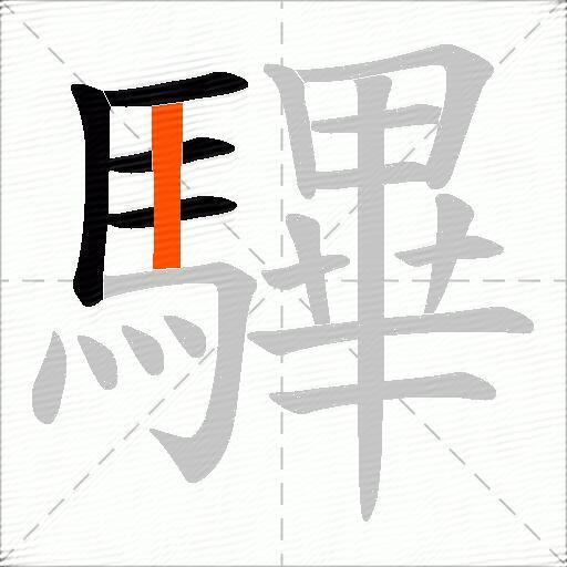 驆