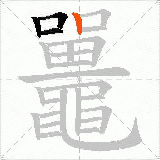 鼉