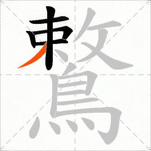 鷘