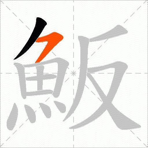 魬