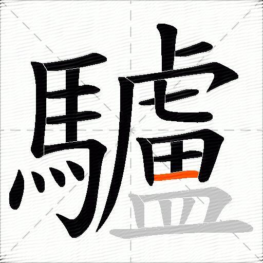驢