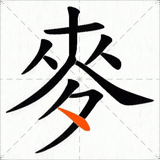 麥