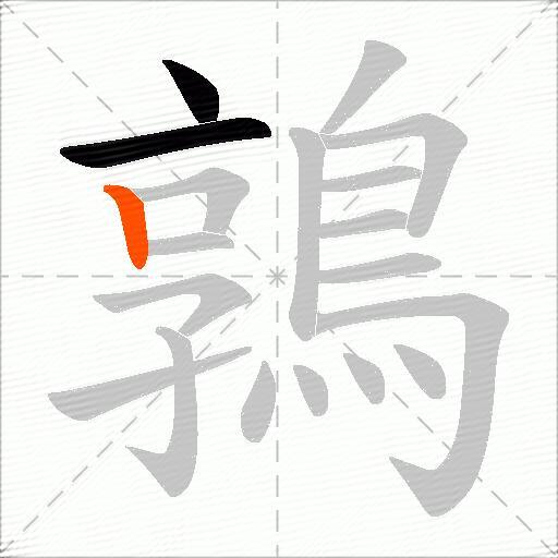 鶉
