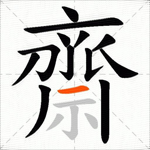 齋
