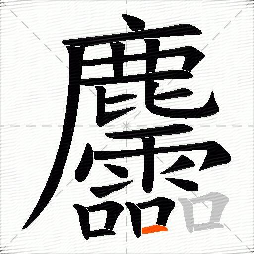 麢