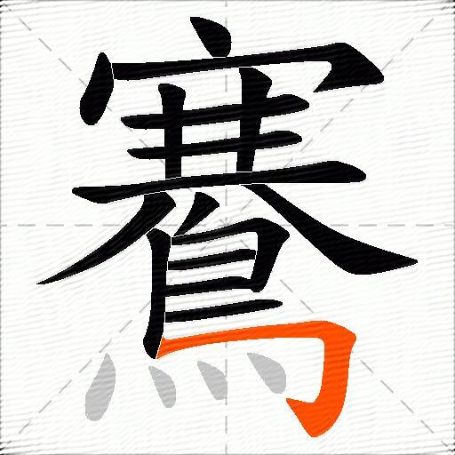 鶱