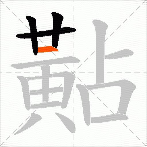 黇