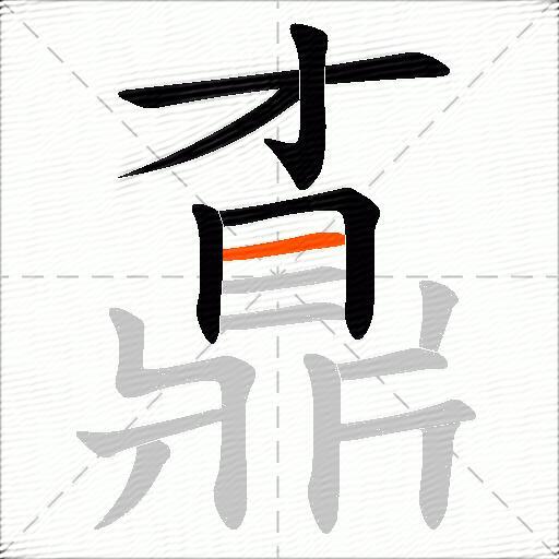 鼒