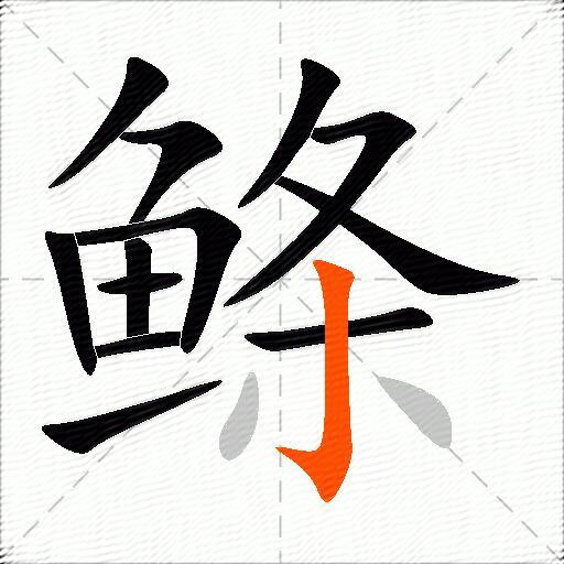 鲦