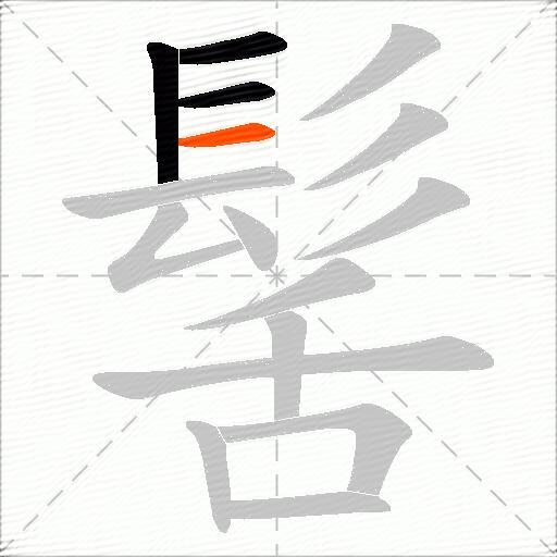 髺
