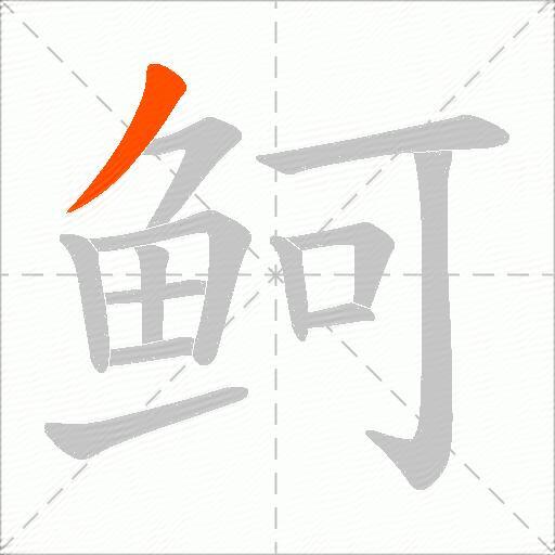 鲄