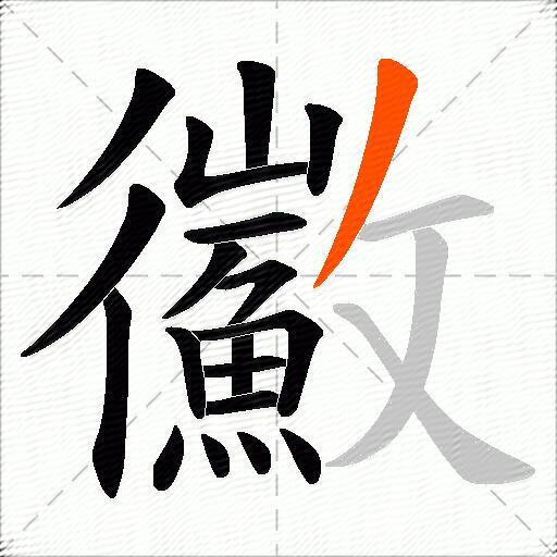 鰴