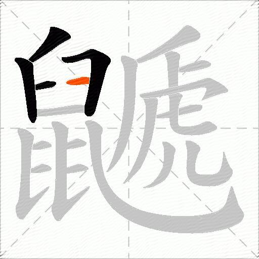 鼶