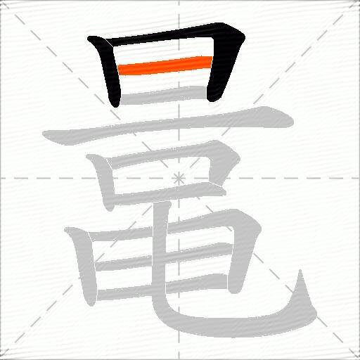 鼌