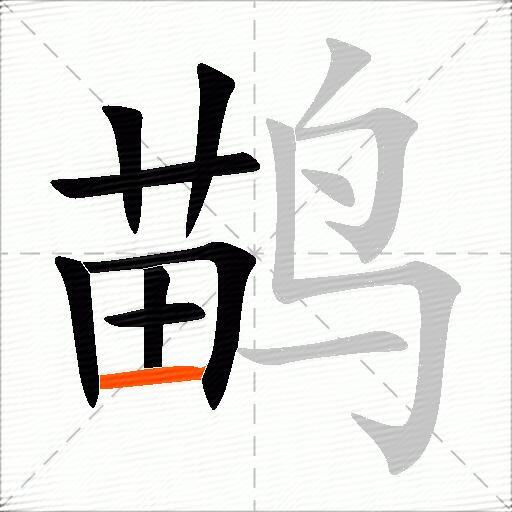 鹋