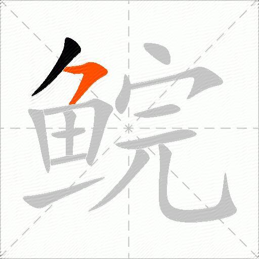 鲩