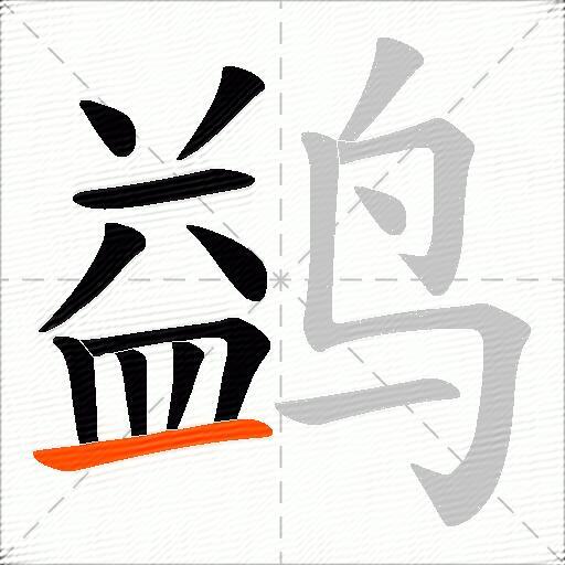 鹢