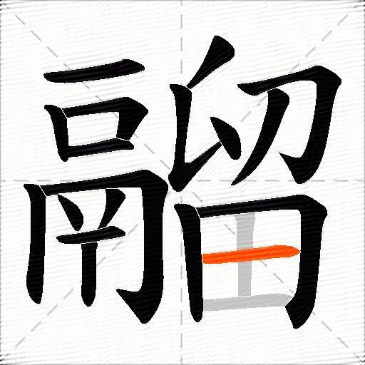 鬸