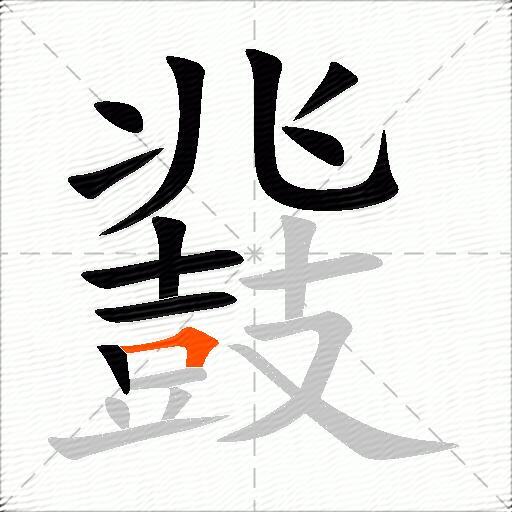 鼗