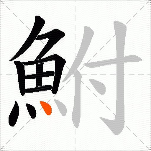 鮒