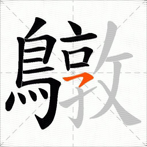 鷻
