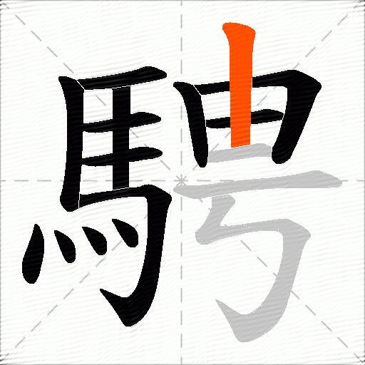 騁